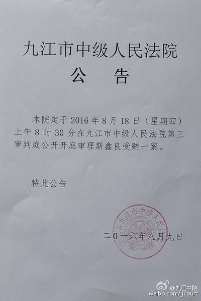 8月16日，九江市中级人民法院发出公告。  微博@九江中院 图