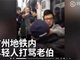 广州地铁男子打老人视频曝光：没我们纳税 你哪有钱养老