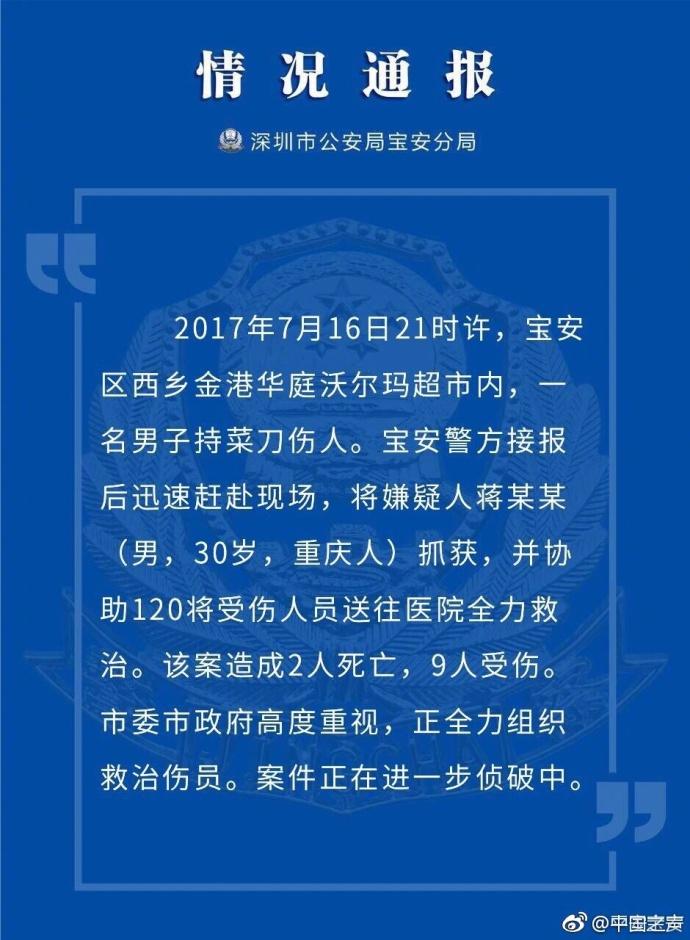 深圳公安:沃尔玛超市1名男子持刀伤人 致2死9伤