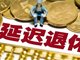 延迟退休决定详情公布 2025年1月1日起施行